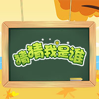 幼教游戏:猜猜我是谁