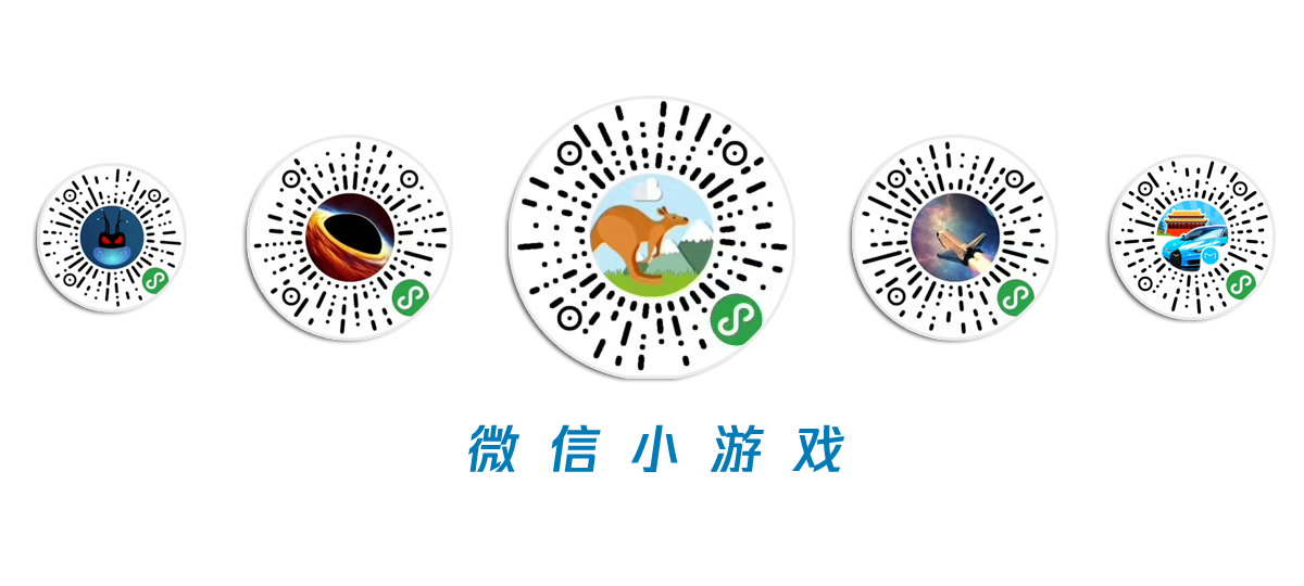 微信小游戏