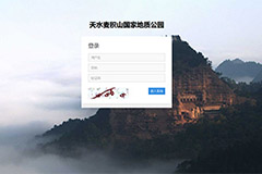 麦积山国家地质公园后台